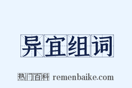 异宜组词是什么意思的图片